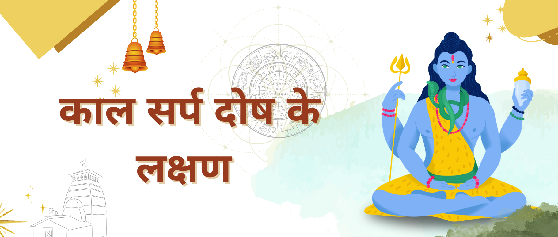 kaal-sarp-dosh-ke-lakshan