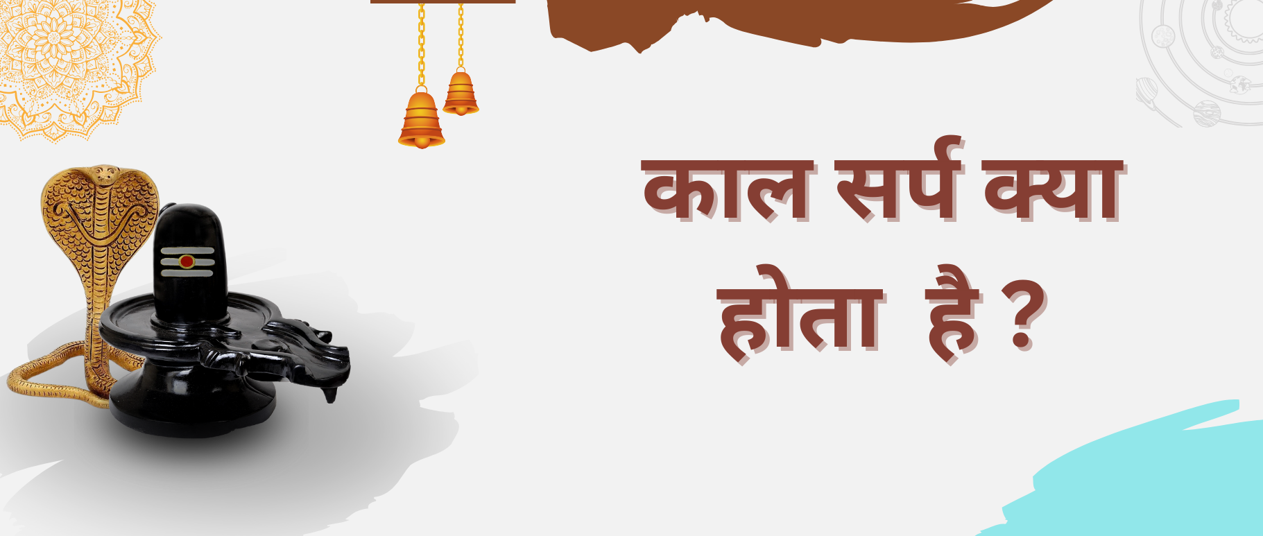 kaal-sarp-kya-hota-hai