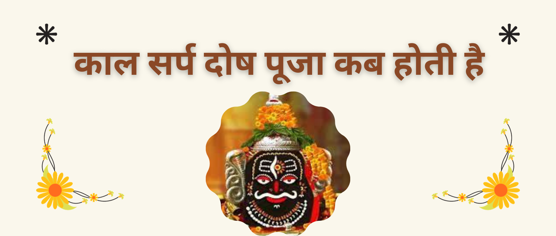 kaal-sarp-dosh-puja-kab-hoti-hai
