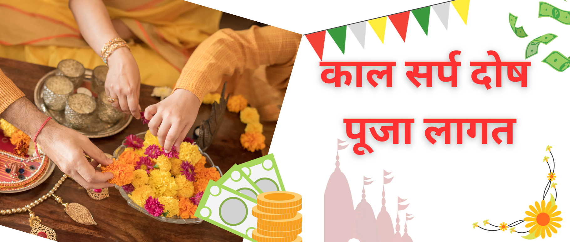 kaal-sarp-dosh-puja-lagat