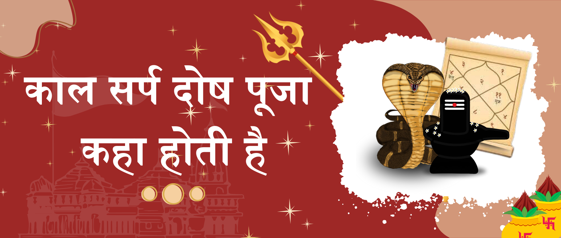 kaal-sarp-dosh-puja-kaha-hoti-hai