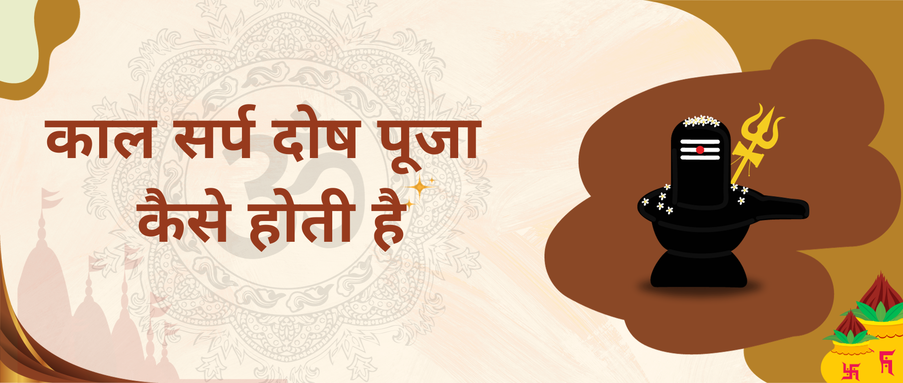 kaal-sarp-dosh-puja-kaise-hoti-hai