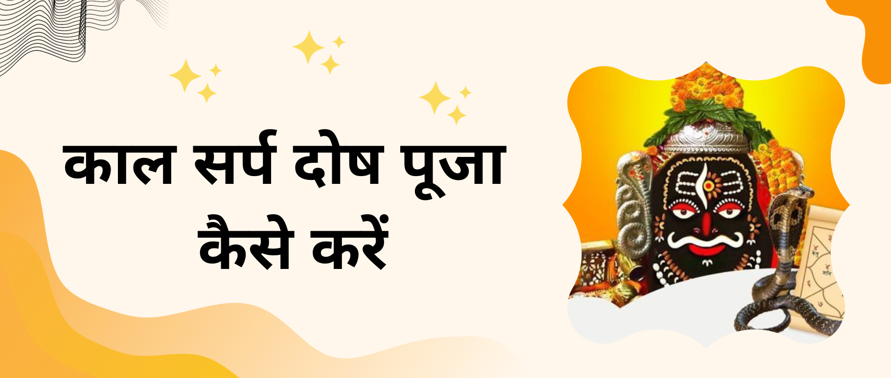 kaal-sarp-dosh-puja-kaise-kare