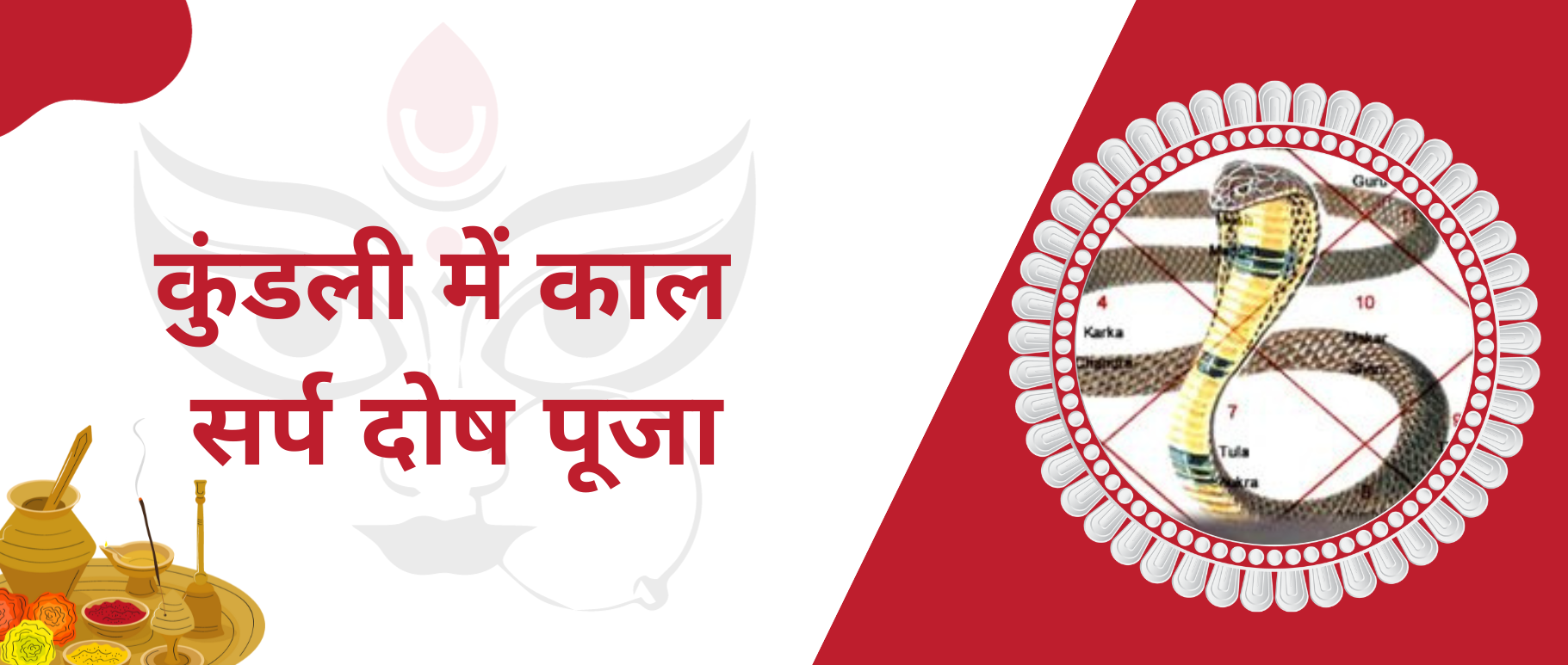kundali-me-kaal-sarp-dosh