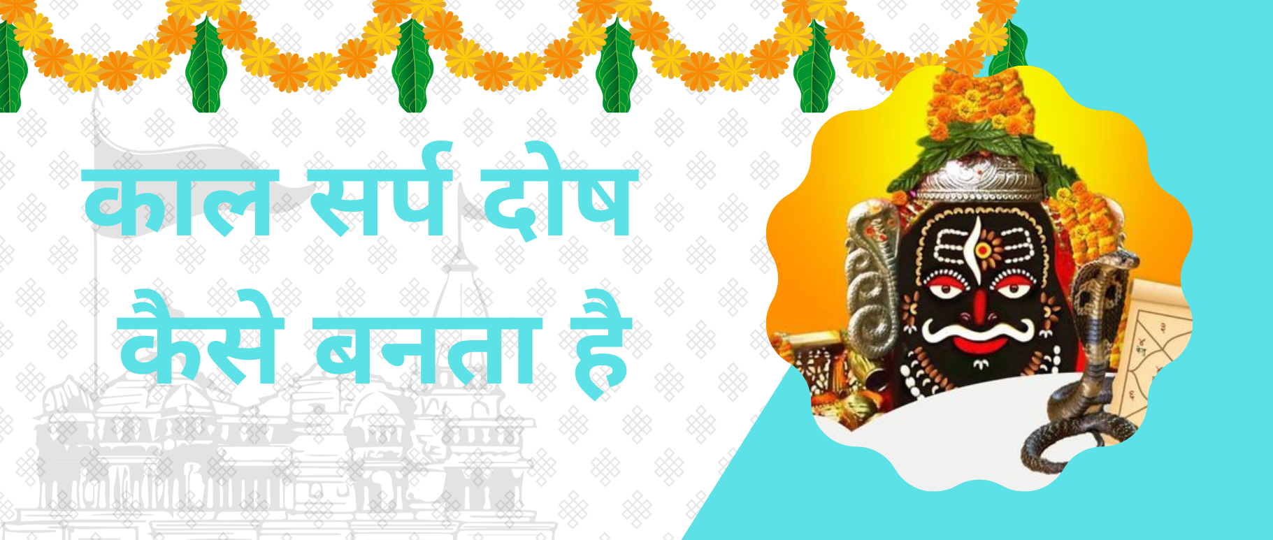 kaal-sarp-dosh-kaise-banta-hai